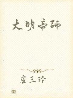 大明帝师