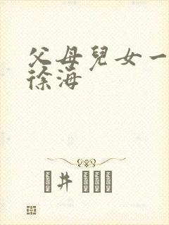 父母儿女一家狂徐海