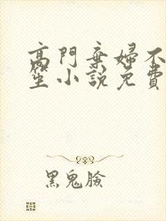 高门弃妇不落言笙小说免费阅读