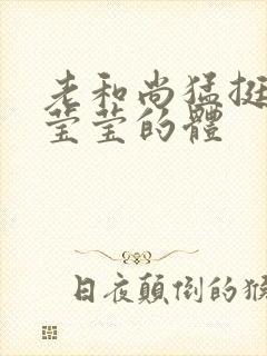 老和尚猛挺进她莹莹的体