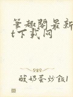 笔趣阁最新txt下载网