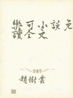 乐可小说免费阅读全文
