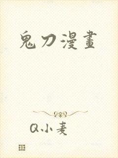鬼刀漫画