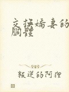 交换娇妻的雪白胴体