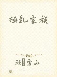 极乱家族