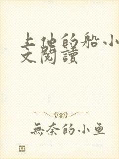 上他的船小说全文阅读