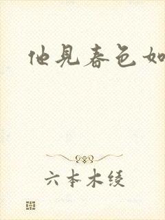 他见春色如许