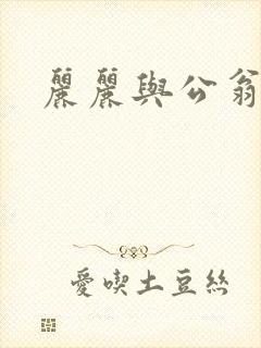 丽丽与公翁情乱