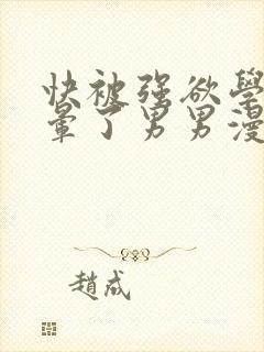 快被强欲学长c晕了男男漫画