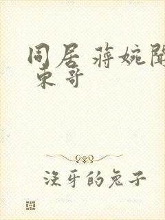 同居 蒋婉闻烬 东哥