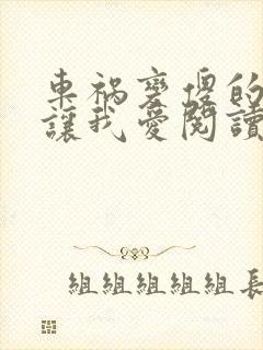 车祸变傻的妈妈让我爱阅读