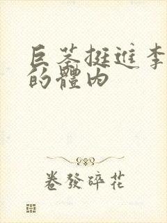 巨茎挺进李淑芬的体内