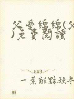 父爱绵绵(父女)免费阅读