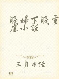 贱妇下贱重口玩虐小说