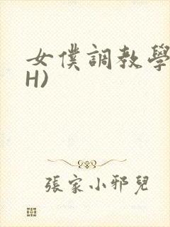 女仆调教学院(H)