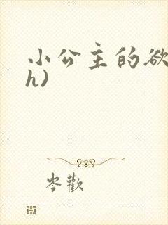 小公主的欲奴(h)