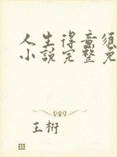 人生得意须纵欢小说完整免费阅读