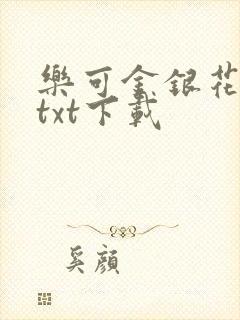 乐可金银花全文txt下载
