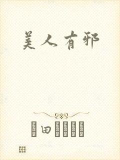 美人有邪