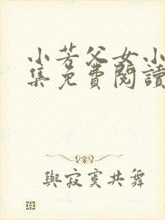 小芳父女小说全集免费阅读