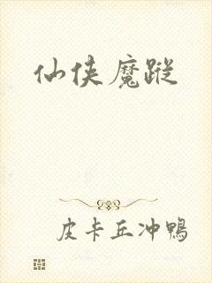仙侠魔踪