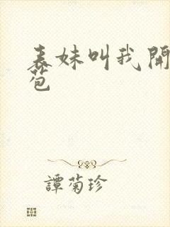 表妹叫我开她嫩苞