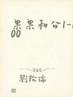 果果和公1-100