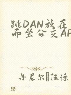 跳DAN放在里面坐公交APP