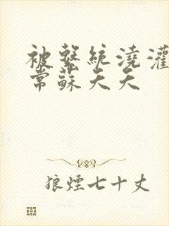 被系统浇灌的日常苏夭夭