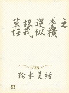 草根逆袭之都市任我纵横