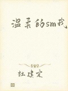 温柔的sm我