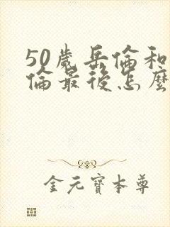 50岁岳伦和岳伦最后怎么了