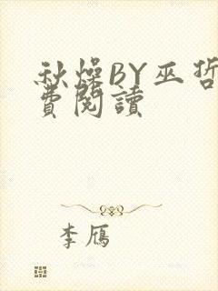 秋燥BY巫哲免费阅读