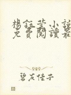 杨钰莹小说全文免费阅读最新章节