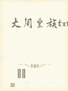 大周皇族txt