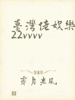 台湾佬娱乐中文22vvvv