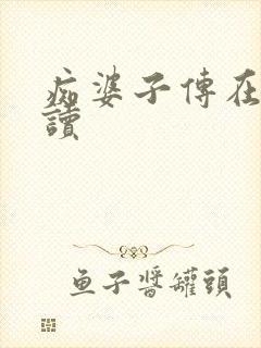 痴婆子传在线阅读