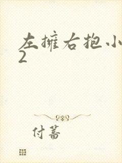 左拥右抱小1V2