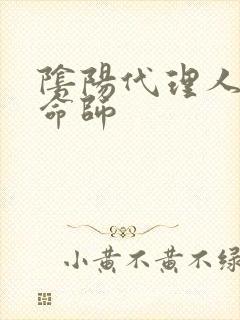 阴阳代理人之改命师