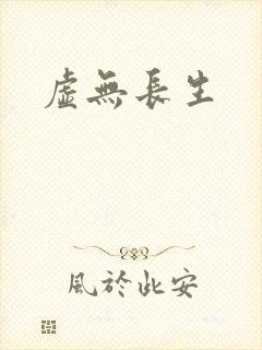虚无长生