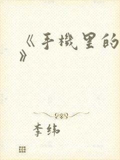 《手机里的秘密》