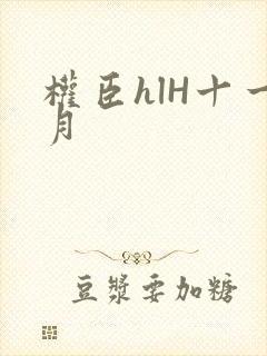 权臣hlH十一月