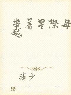 带着星际母舰穿越