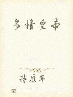 多情皇帝
