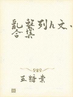 乱系列h文小说合集