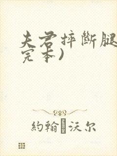 夫君摔断腿后(完本)