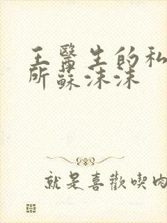 王医生的私人诊所苏沫沫