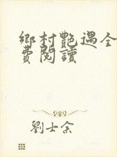 乡村艳遇全文免费阅读