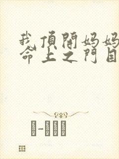 我顶开妈妈的生命上之门目录