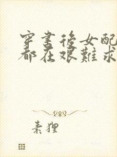 穿书后女配每天都在艰难求生